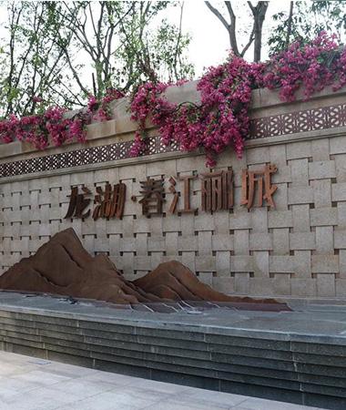 龙湖春江郦城