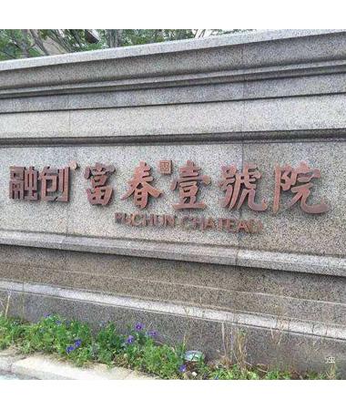 富春一号院