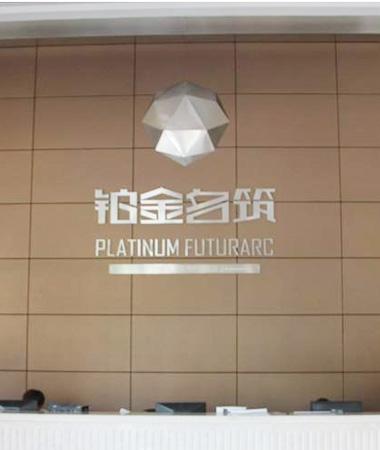 铂金名筑