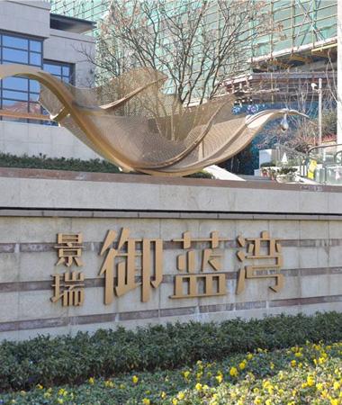 景瑞·御蓝湾