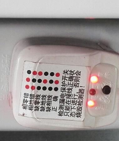 插座相地错（火线和接地线接反）